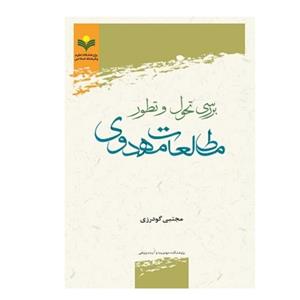 کتاب بررسی تحول و تطور مطالعات مهدوی - مجتبی گودرزی - پژوهشگاه علوم و فرهنگ اسلامی