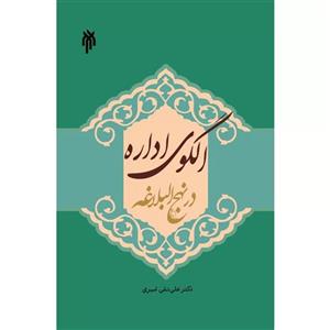 الگوی اداره در نهج البلاغه