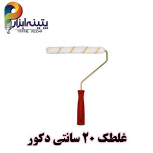 غلطک 20 سانتی دکور  ترکیه