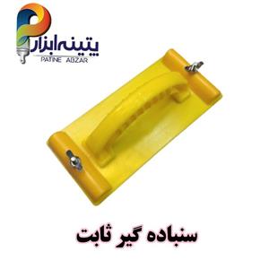 تخته سنباده گیر ثابت محصول کشور ایران