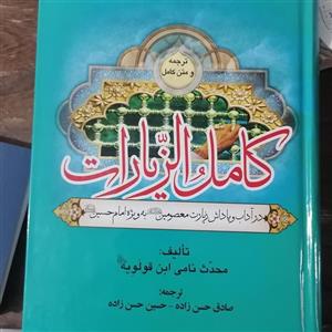 کتاب کامل الزیارات نوشته جعفربن محمد ابن قولویه ترجمه صادق حسن زاده _ حسین حسن زاده نشر اعلام التق