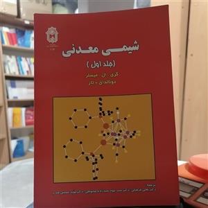کتاب شیمی معدنی جلد اول میسلر\n\nنویسندگان\n\nگری ال میسلر\n\n-\nدونالد ای تار\n\n\nناشر دانشگاه بوعلی سینا\n\n