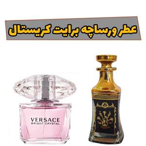 عطر جیبی ورساچه برایت کریستال 20گرمی کیفیت اعلا با ماندگاری و پخش بوی بالا 