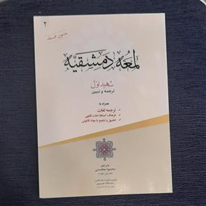 ترجمه لمعه شهید اول جلد دوم همراه با متن اعراب گذاری شده