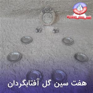 سنگ مصنوعی هفت سین گل آفتابگردان 