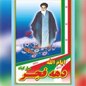پرچم آویز  160 در 90 دهه فجر