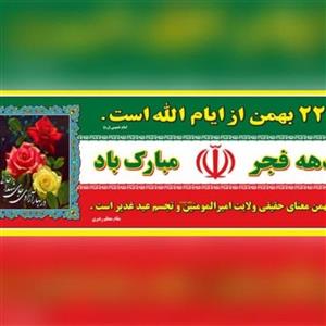 پرچم پلاکاردی دهه فجر 240 در 90