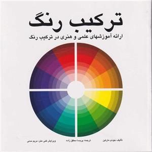 کتاب ترکیب رنگ اثر جودی مارتین