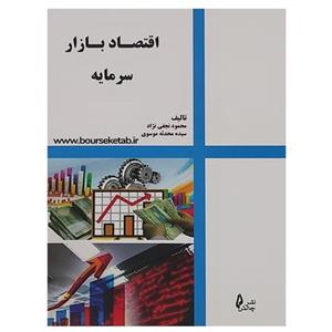 کتاب اقتصاد بازار سرمایه نوشته محمود نجفی نژاد و سیده محدثه موسوی نشر چالش