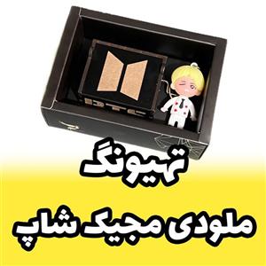جعبه موزیکال بی تی اس BTS ملودی مجیک شاپ مدل تهیونگ برند اینو دلا ویتا ویژه آرمی