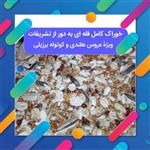 خوراک کامل عروس هلندی و کوتوله برزیلی به دور از تشریفات 940 گرمی خوراک عروس هلندی و خوراک کوتوله برزیلی هزینه ارسال عالی