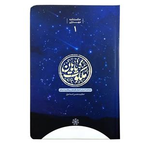 101610-کتاب ملکوت گیاهان-شناخت اسرار و اعجاز گیاهان پرکاربرد درمانی-حکیم یار