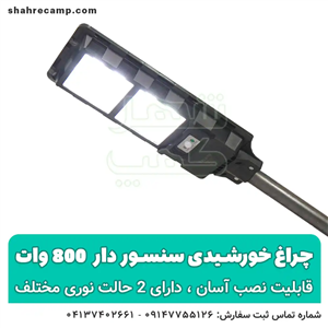پروژکتور خورشیدی خیابانی 800 وات