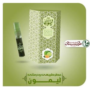 عطر لیمون خالص 5 گرم عطر طبیعی طیبات