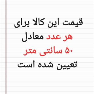 نیم متر  تترون بروجرد ساده عرض 150 سانتی متر  رزاق
