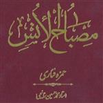 کتاب ترجمه و شرح مصباح الانس( 5 جلدی) اثر استاد محمد حسین نائیجی نشر آیت اشراق