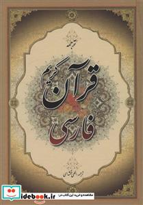 کتاب قرآن کریم فارسی