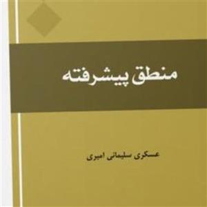 کتاب منطق پیشرفته عسکری سلیمانی امیری نشر المصطفی ص