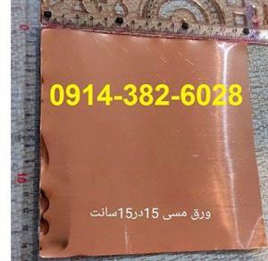 ورق مسی  ورق مس ورقه مسی پانزده در پانزده