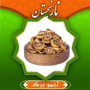 لیمو پرک اسلایسی(130گرم) نارنجستان