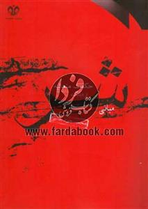مبانی شر از دیدگاه حکمت متعالیه