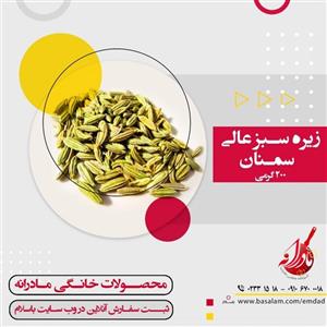 زیره سبز عالی سمنان
