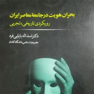 بحران هویت در جامعه معاصر ایران، رویکردی تاریخی، تجربی