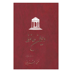 کتاب دیوان حافظ