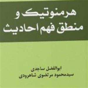 هرمنوتیک و منطق فهم احادیث اثر ابوالفضل ساجدی و مرتضوی نشر المصطفی ص