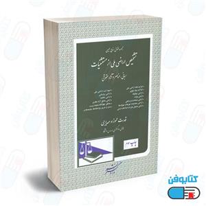 کتاب اعتراض به تشخیص اراضی ملی از مستثنیات
