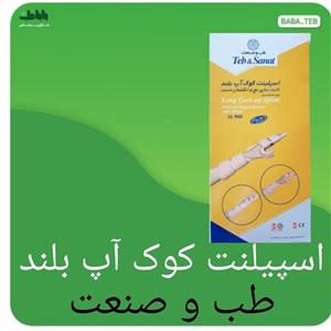 اسپیلنت کوک آپ بلند (ثابت سازی مچ و انگشتان دست)طب و صنعت