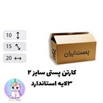 کارتن پستی سایز 2 سه لایه استاندارد