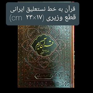 قرآن کریم خوشنویسی استاد نوح سرشت، جلد چرم، هر 30 جز با رنگ های مشخص جدا شده، کاغذ گلاسه نفیس، ترجمه استاد حسین انصاریان