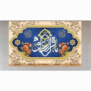 کتیبه مخملی پشت منبری ولادت امام محمدباقر(ع)سایز  140در 240