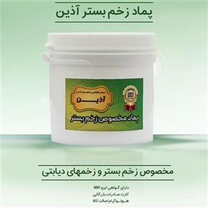پماد  مخصوص بهبود  زخم برستر و زخم دیابت  (آذین)