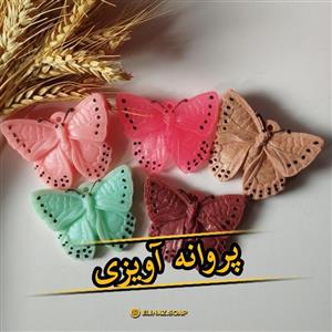 پروانه صابونی آویزی معطر