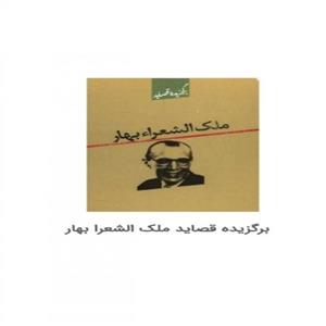 کتاب برگزیده قصاید ملک الشعرا بهار