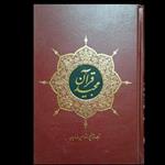 قرآن کریم، ترجمه مقابل شیخ حسین انصاریان ، جلد نفیس گالینگور ، 1210 صفحه، بسیار روان و عالی