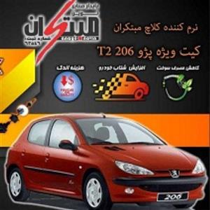 کیت نرم کننده کلاچ طبی 206 تیپ2