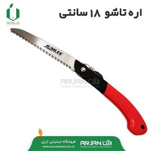 اره باغبانی 18 سانتیمتری تاشو برند JUMLEE ساخت چین