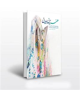 کتاب هنر زن بودن ؛ مهارتهایی که هر خانمی در تعامل با شوهرش باید بداند\n\nنویسنده محسن پور احمد خمینی\n\nنشرمعارف
