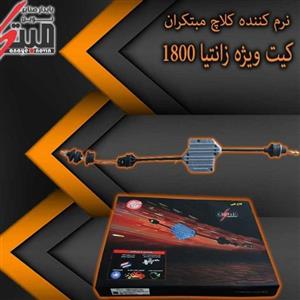 کلاچ طبی بر روی خودرو زانتیا1800