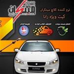 کیت نرم کننده کلاچ طبی رانـــا  نوین مبتکران