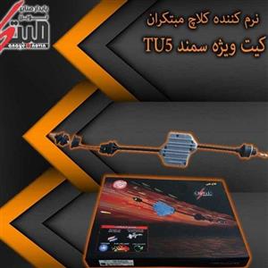 کیت نرم کننده کلاچ طبی سورن توربو