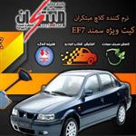 کیت نرم کننده کلاچ طبی سمنــد EF7 نوین مبتکران