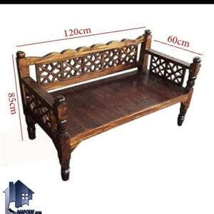+تخت سنتی 120 در 60 نیمکت سنتی صندلی سنتی (پس کرایه)