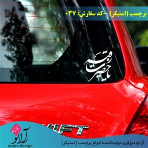 برچسب - لیبل (استیکر) مذهبی یا حضرت رقیه (کد 037) 