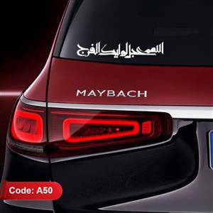 استیکر (برچسب) طرح اللهم عجل لولیک الفرج - استیکر خودرو - برچسب خودرو - (کد A50)