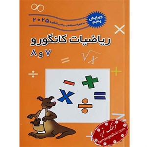 کتاب ریاضیات کانگورو هفتم و هشتم فاطمی