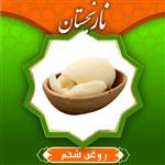 روغن شحم درجه 1 (950گرمی) نارنجستان